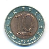 10 рублей 1992 года ЛМД Красная книга