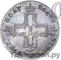 Полуполтинник 1799 года
