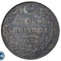 Полтина 1839 года