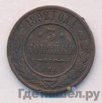 3 копейки 1892 года СПБ