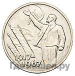 50 копеек 1967 года