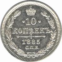 10 копеек 1885 года СПБ АГ