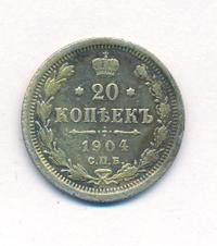 20 копеек 1904 года СПБ АР