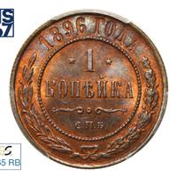 1 копейка 1896 года СПБ