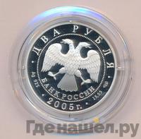 2 рубля 2005 года СПМД