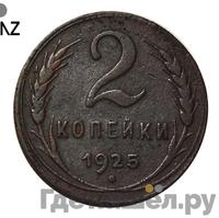 2 копейки 1925 года