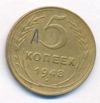 5 копеек 1948 года