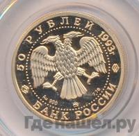 50 рублей 1993 года ММД
