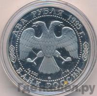 2 рубля 1995 года ММД