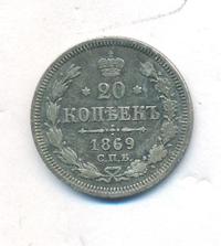 20 копеек 1869 года СПБ НI