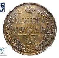 1 рубль 1841 года