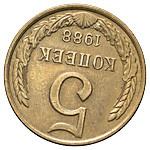 5 копеек 1988 года