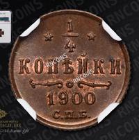 1/4 копейки 1900 года СПБ