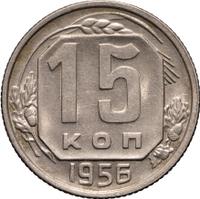 15 копеек 1956 года