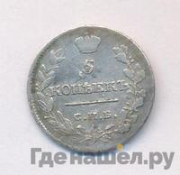 5 копеек 1818 года СПБ ПС