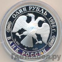 1 рубль 1996 года ЛМД
