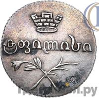 Двойной абаз 1829 года АТ Для Грузии