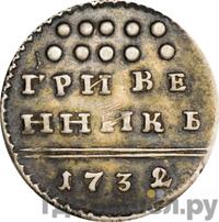 Гривенник 1732 года