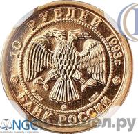 10 рублей 1993 года ЛМД Палладий