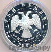 3 рубля 2005 года СПМД