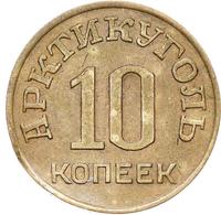 10 копеек 1946 года