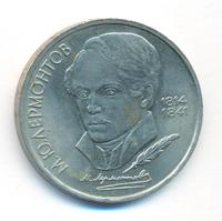 1 рубль 1989 года