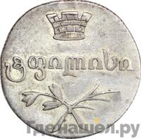 Двойной абаз 1830 года АТ Для Грузии