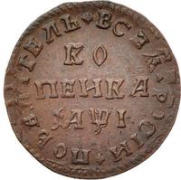 1 копейка 1710 года