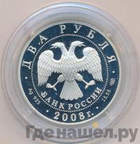 2 рубля 2008 года СПМД