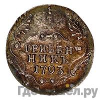 Гривенник 1793 года