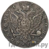 Полтина 1775 года СПБ ФЛ