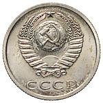 20 копеек 1974 года