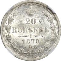20 копеек 1878 года