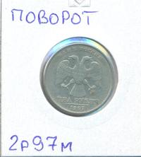 2 рубля 1997 года ММД
