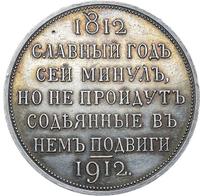 1 рубль 1912 года ЭБ В память 100-летия Отечественной войны 1812 года