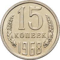 15 копеек 1968 года