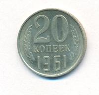 20 копеек 1961 года