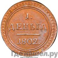 Деньга 1802 года