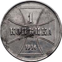 1 копейка 1916 года