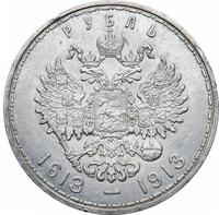 1 рубль 1913 года  300 лет Дому Романовых 1613-1913