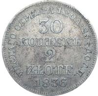 30 копеек - 2 злотых 1836 года МW Русско-Польские