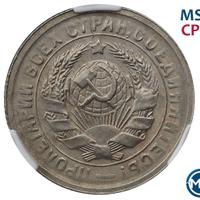 15 копеек 1931 года