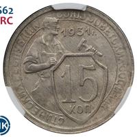 15 копеек 1931 года