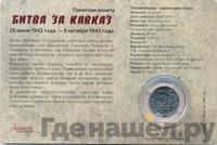 5 рублей 2014 года ММД 70 лет Победы в ВОВ