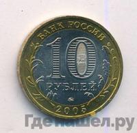 10 рублей 2005 года ММД