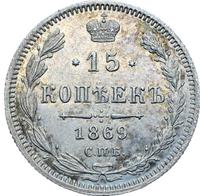 15 копеек 1869 года СПБ НI