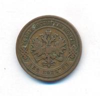 2 копейки 1905 года СПБ