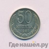 50 копеек 1981 года