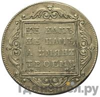 Полтина 1799 года