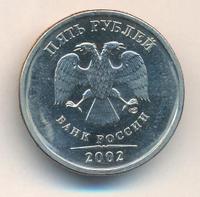5 рублей 2002 года